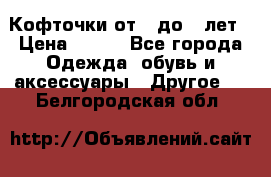 Кофточки от 4 до 8 лет › Цена ­ 350 - Все города Одежда, обувь и аксессуары » Другое   . Белгородская обл.